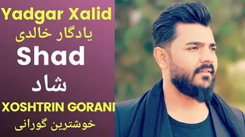 به نه رمه نه رمه یادگار خالدی