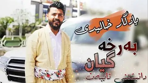 یادگار خالدی به رخه گیان