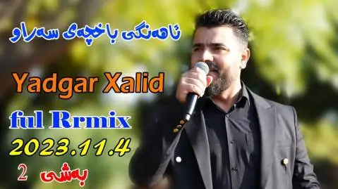 یادگار خالدی باخچه سه راو