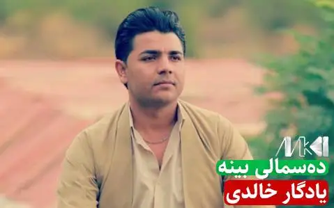 دانلود آهنگ دهسمالی بینه از یادگار خالدی (دسمالی بینه) یادگار خالدی ده سمالی بینه
