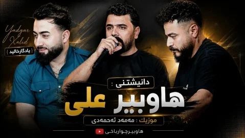 دانلود آهنگ گهوههری ماڵم گهوههری یادگار خالدی یادگار خالدی گه وهه ری ماڵم گه وهه ری