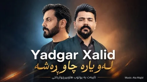 یادگار خالدی لەو یارە چاوڕەشە