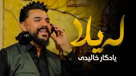 یادگار خالدی له یلا