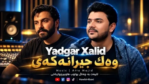دانلود آهنگ وەك جیرانەکەی یادگار خالدی یادگار خالدی وەك جیرانەکەی