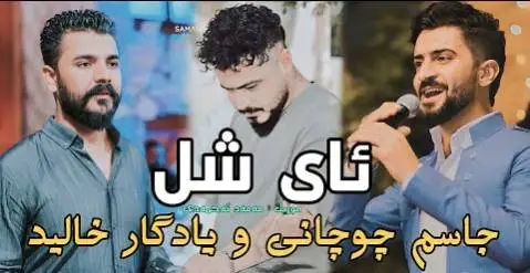 یادگار خالدی و جاسم چوچانی