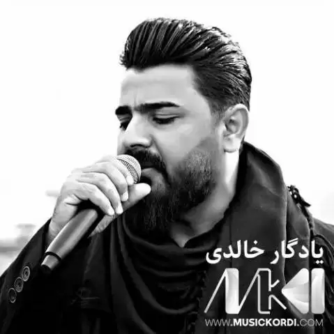 دانلود آهنگ شکیاوه شکیاوه یادگار خالدی - ریمیکس جدید مخصوص هلپرکی یادگار خالدی ریمیکس شکیاوه شکیاوه