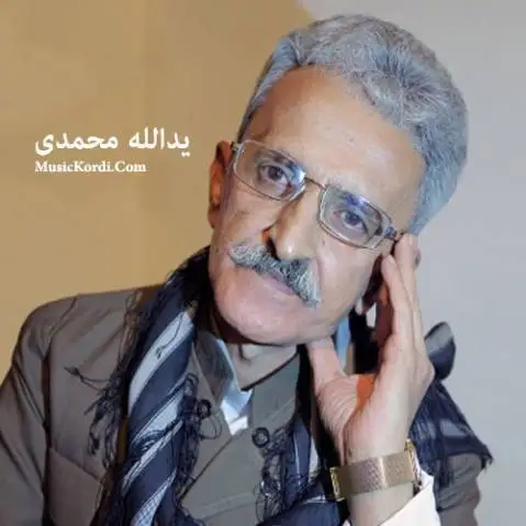 یدالله محمدی چاوره شی گیان مه گری