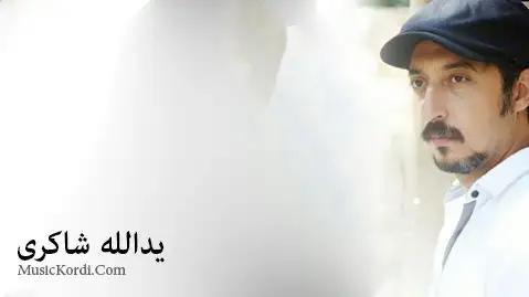 دانلود آهنگ سنه از یدالله شاکری