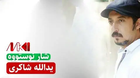 یدالله شاکری شار نوستووه