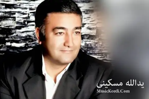 یدالله مسکینی که تانه و که تانه