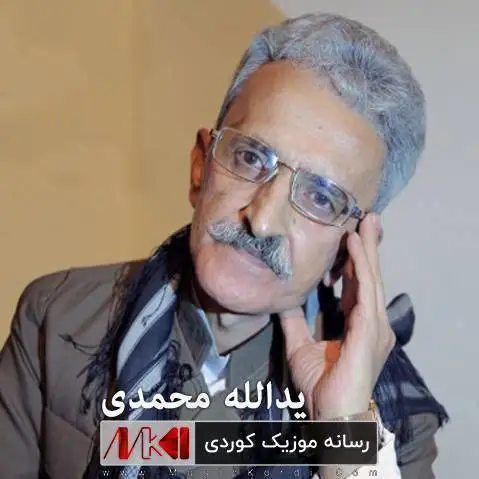 دانلود آهنگ ناسکوله گیان مهگری از یدالله محمدی یدالله محمدی ناسکوله گیان مه گری
