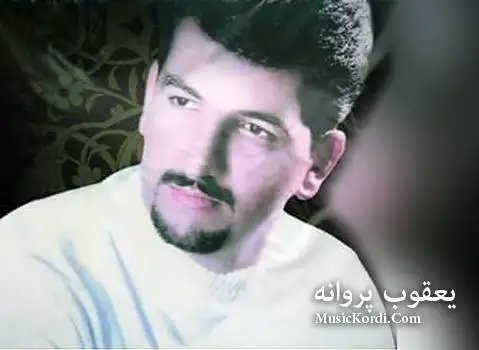 دانلود آهنگ به ئاسمانه وه از یعقوب پروانه یعقوب پروانه به آسمانه وا