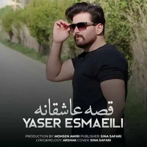یاسر اسماعیلی قصه عاشقانه