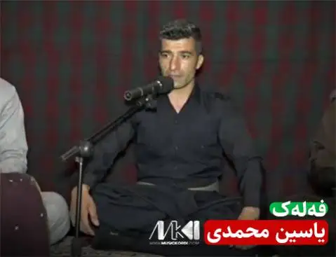 دانلود مقام فهلهک از یاسین محمدی (فلک) یاسین محمدی فه له ک