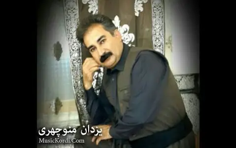 یزدان منوچهری دیده م دیده مه س