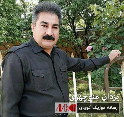 دانلود آهنگ ئامان میم گورجی از یزدان منوچهری ئامان میم گورجی یزدان منوچهری