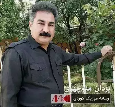 دانلود آهنگ ئوخهی ئوخهی بووک مریهم یزدان منوچهری ئوخه ی ئوخه ی بووک مریه م یزدان منوچهری