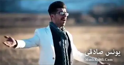 یونس صادقی لیلا