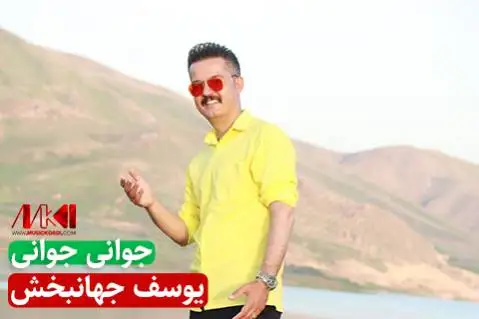 دانلود آهنگ جوانی جوانی از یوسف جهانبخش جوانی جوانی یوسف جهانبخش