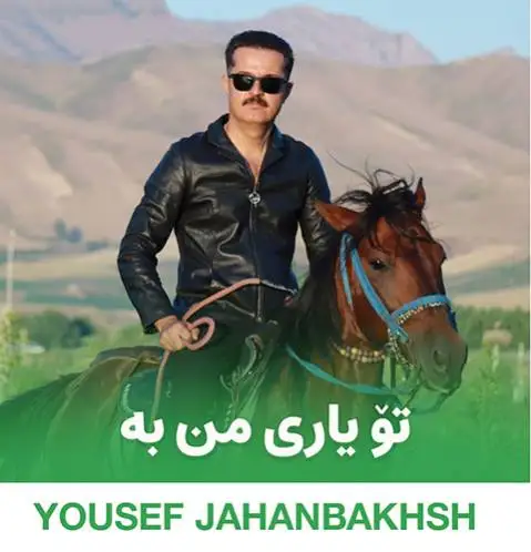 دانلود آهنگ تو یاری من به از یوسف جهانبخش + (متن آهنگ) تو یاری من به یوسف جهانبخش
