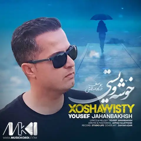 یوسف جهانبخش خوشه ویستی