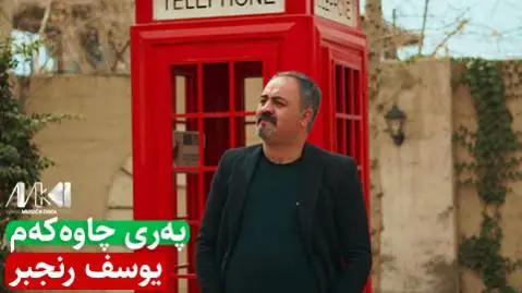 دانلود آهنگ پهری چاوهکهم از یوسف رنجبر (پری چاوکم) یوسف رنجبر په ری چاوه که م