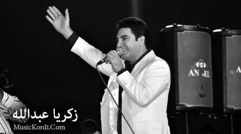 دانلود آهنگ ها گوله له زکریا عبدالله ها گوله له زکریا عبدالله