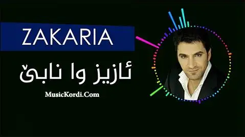 دانلود آهنگ ئازیز وا نابی از زکریا عبدالله + متن آهنگ ئازیز وا نابی زکریا عبدالله