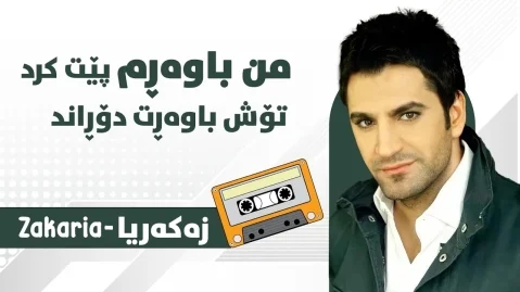 زکریا عبدالله نەمزانی ڕۆژێ دادێ