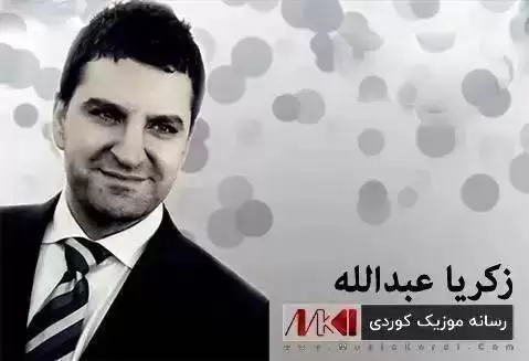 دانلود آهنگ واز بینه زکریا عبدالله + (متن آهنگ) واز بینه زکریا عبدالله