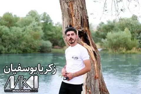 دانلود آهنگ کش و مات از زکریا یوسفیان - عاشقانه جدید کش و مات زکریا یوسفیان
