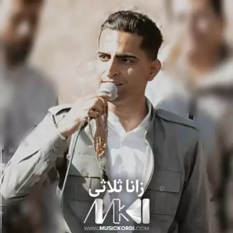 دله گیان زانا ثلاثی