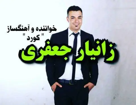 دانلود آهنگ ههی نار از زانیار جعفری زانیار جعفری هی نار