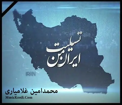 دانلود آهنگ زلزله از محمدامین غلامیاری محمد امین غلامیاری زلزله