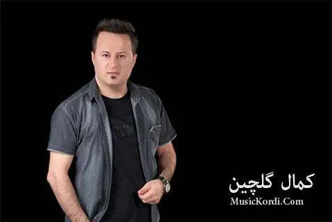کمال گلچین خیانت