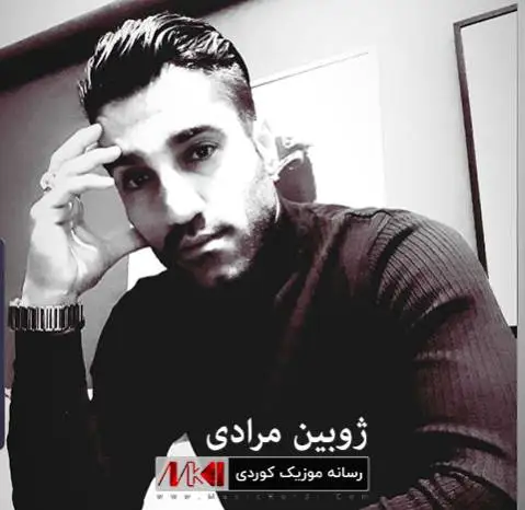 (برادر) دانلود آهنگ جدید برا از ژوبین مرادی + متن آهنگ ژوبین مرادی برا