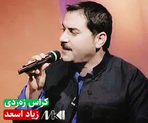 دانلود آهنگ کراس زهردی از زیاد اسعد (کراس زردی) زیاد اسعد کراس زه ردی