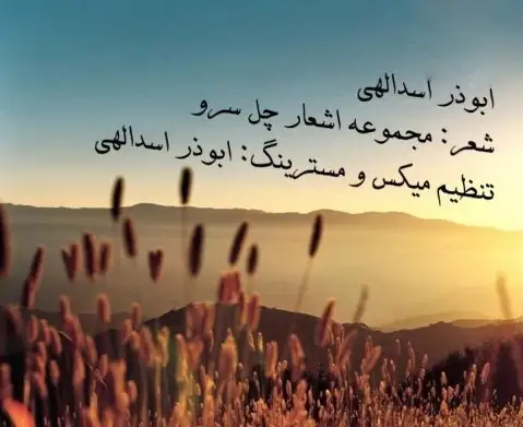 دانلود آهنگ بی وفا از ابوذر اسدالهی