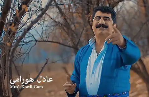 (نازیلی) دانلود آهنگ نازیلی از عادل هورامی | جدید نازیلی عادل هورامی