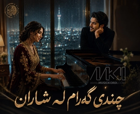 چەندی گەڕام لە شاران