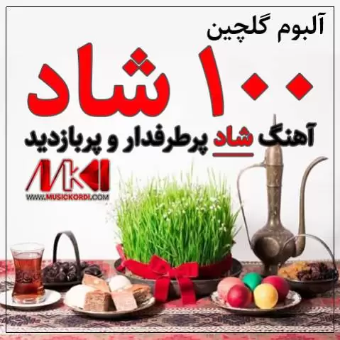 دانلود آلبوم گلچین نوروزی | 100 آهنگ شاد پرطرفدار و پربازدید کوردی نوروز ۱۴۰۴ بهترین گلچین 100 آهنگ کوردی شاد