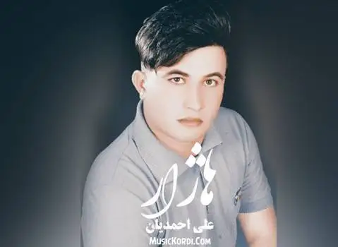 علی احمدیانی هاژار