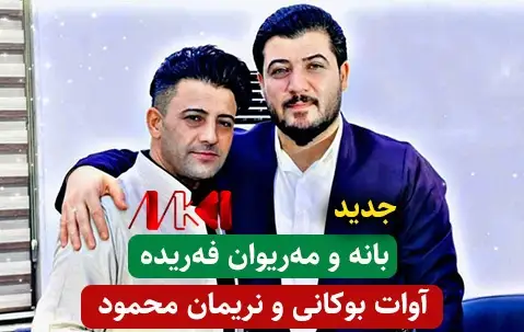 بانه و مریوان فریده آوات و نریمان