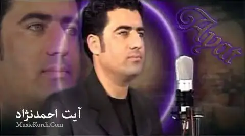 دانلود آهنگ دهی دله گیان از آیت احمدنژاد آیت احمدنژاد ده ی دله گیان