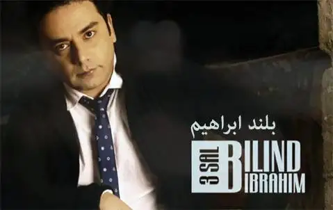 بلند ابراهیم گرفتارم