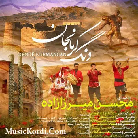 دانلود آهنگ دنگ کرمانجان از محسن میرزازاده + متن آهنگ محسن میرزازاده دنگ کرمانجان