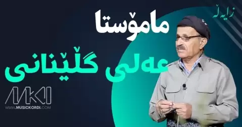 دانلود آهنگ ناز مهکه از علی گلینانی (ناز مکه) علی گلینانی ناز مه که