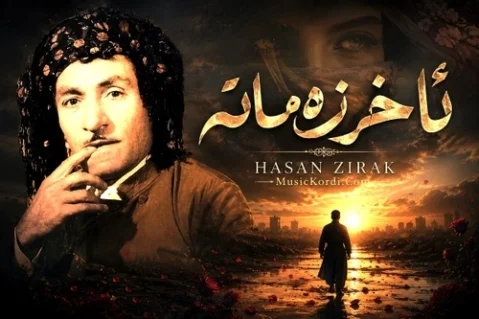 دانلود آهنگ ئاخری زەمانە حسن زیرک (حبیب من بیچاره منم) + متن و ترجمه حسن زیرک ئاخر زمانه