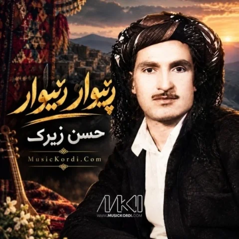 دانلود آهنگ رێبوار رێبوار حسن زیرک (اجرای متفاوت) - نایاب حسن زیرک رێبوار رێبوار