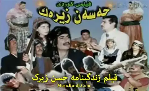 دانلود فیلم زندگی نامه حسن زیرک (فیلم سینمایی حسن زیرک) فیلم سینمایی حسن زیرک